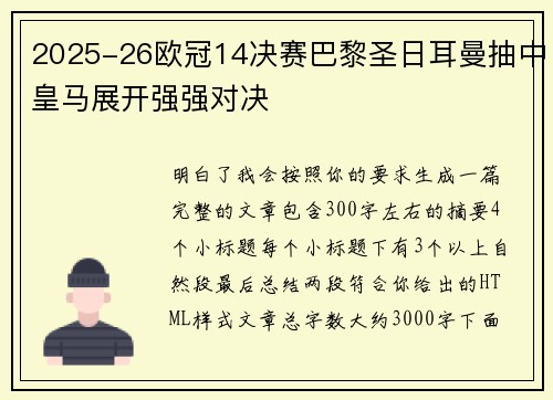 2025-26欧冠14决赛巴黎圣日耳曼抽中皇马展开强强对决