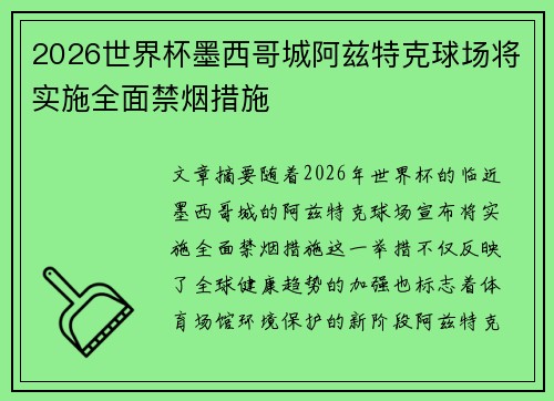 2026世界杯墨西哥城阿兹特克球场将实施全面禁烟措施