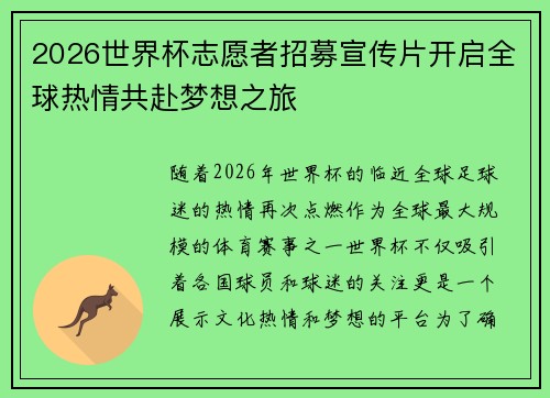 2026世界杯志愿者招募宣传片开启全球热情共赴梦想之旅