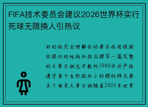 FIFA技术委员会建议2026世界杯实行死球无限换人引热议