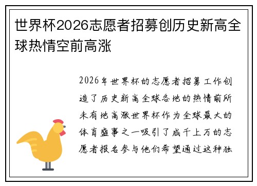 世界杯2026志愿者招募创历史新高全球热情空前高涨