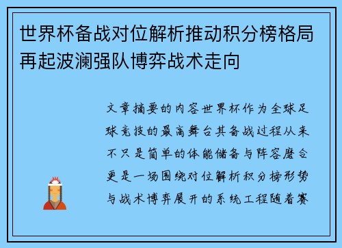 世界杯备战对位解析推动积分榜格局再起波澜强队博弈战术走向