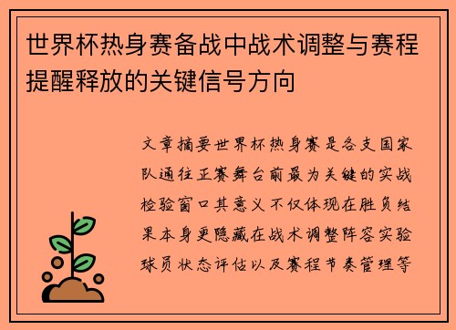 世界杯热身赛备战中战术调整与赛程提醒释放的关键信号方向