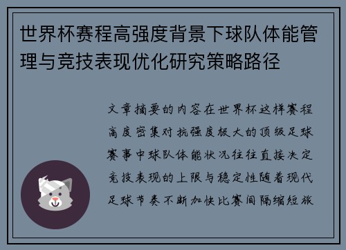 世界杯赛程高强度背景下球队体能管理与竞技表现优化研究策略路径