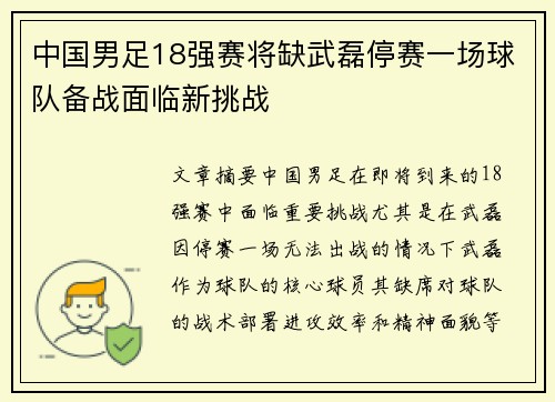 中国男足18强赛将缺武磊停赛一场球队备战面临新挑战