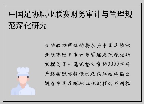 中国足协职业联赛财务审计与管理规范深化研究