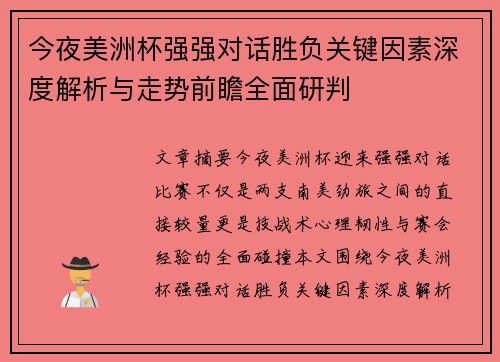 今夜美洲杯强强对话胜负关键因素深度解析与走势前瞻全面研判