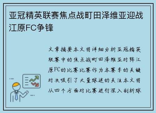 亚冠精英联赛焦点战町田泽维亚迎战江原FC争锋