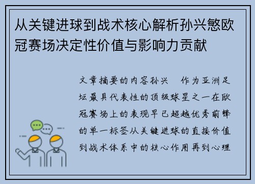 从关键进球到战术核心解析孙兴慜欧冠赛场决定性价值与影响力贡献