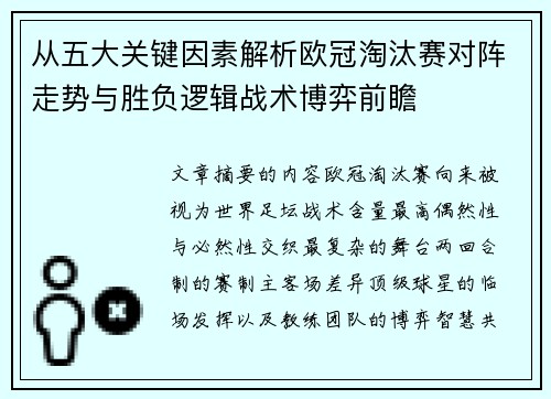 从五大关键因素解析欧冠淘汰赛对阵走势与胜负逻辑战术博弈前瞻
