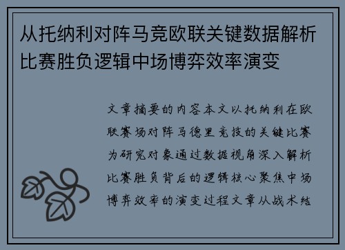 从托纳利对阵马竞欧联关键数据解析比赛胜负逻辑中场博弈效率演变