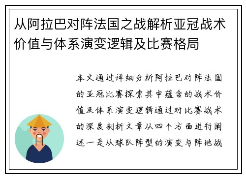 从阿拉巴对阵法国之战解析亚冠战术价值与体系演变逻辑及比赛格局