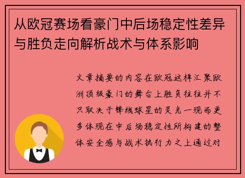 从欧冠赛场看豪门中后场稳定性差异与胜负走向解析战术与体系影响
