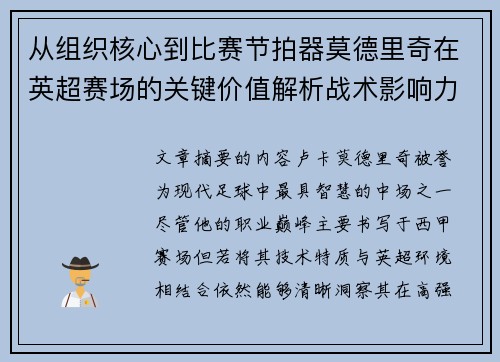 从组织核心到比赛节拍器莫德里奇在英超赛场的关键价值解析战术影响力