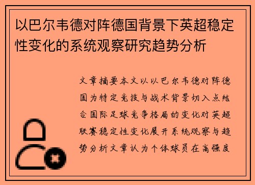 以巴尔韦德对阵德国背景下英超稳定性变化的系统观察研究趋势分析