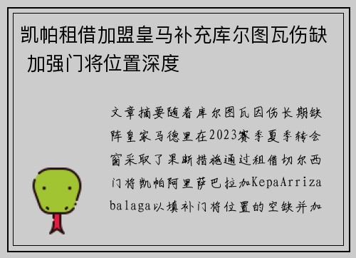 凯帕租借加盟皇马补充库尔图瓦伤缺 加强门将位置深度