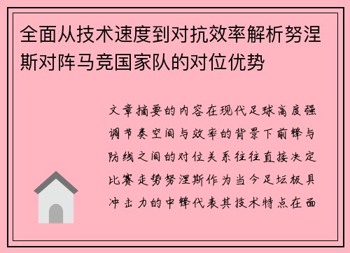 全面从技术速度到对抗效率解析努涅斯对阵马竞国家队的对位优势