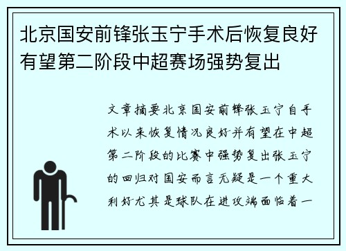 北京国安前锋张玉宁手术后恢复良好有望第二阶段中超赛场强势复出