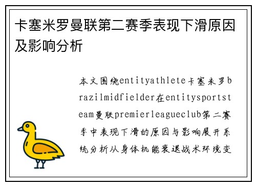 卡塞米罗曼联第二赛季表现下滑原因及影响分析