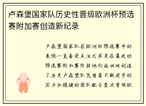 卢森堡国家队历史性晋级欧洲杯预选赛附加赛创造新纪录