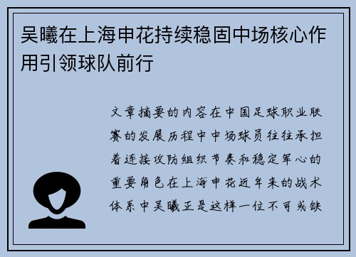 吴曦在上海申花持续稳固中场核心作用引领球队前行
