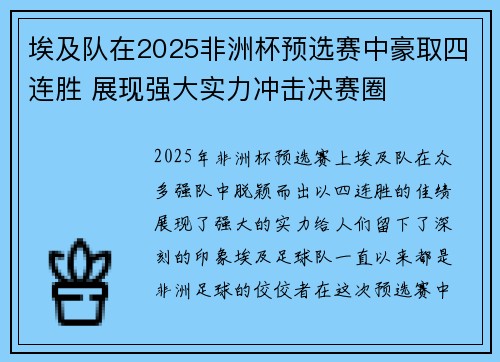 埃及队在2025非洲杯预选赛中豪取四连胜 展现强大实力冲击决赛圈