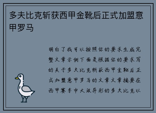 多夫比克斩获西甲金靴后正式加盟意甲罗马