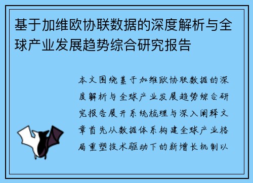 基于加维欧协联数据的深度解析与全球产业发展趋势综合研究报告