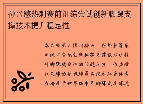 孙兴慜热刺赛前训练尝试创新脚踝支撑技术提升稳定性