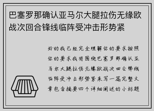 巴塞罗那确认亚马尔大腿拉伤无缘欧战次回合锋线临阵受冲击形势紧