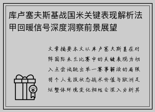 库卢塞夫斯基战国米关键表现解析法甲回暖信号深度洞察前景展望