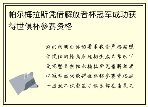 帕尔梅拉斯凭借解放者杯冠军成功获得世俱杯参赛资格