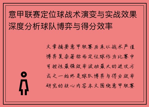 意甲联赛定位球战术演变与实战效果深度分析球队博弈与得分效率