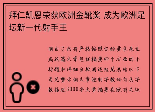拜仁凯恩荣获欧洲金靴奖 成为欧洲足坛新一代射手王