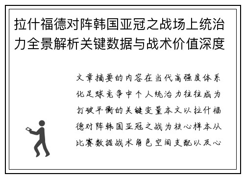 拉什福德对阵韩国亚冠之战场上统治力全景解析关键数据与战术价值深度解读