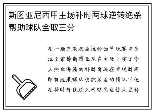 斯图亚尼西甲主场补时两球逆转绝杀帮助球队全取三分