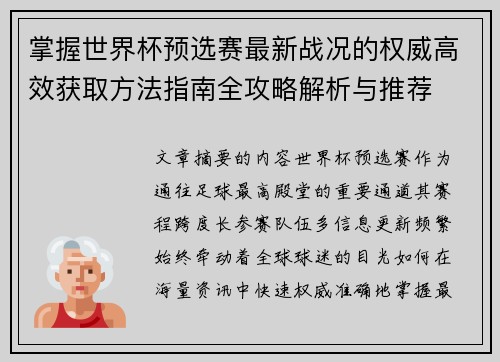 掌握世界杯预选赛最新战况的权威高效获取方法指南全攻略解析与推荐