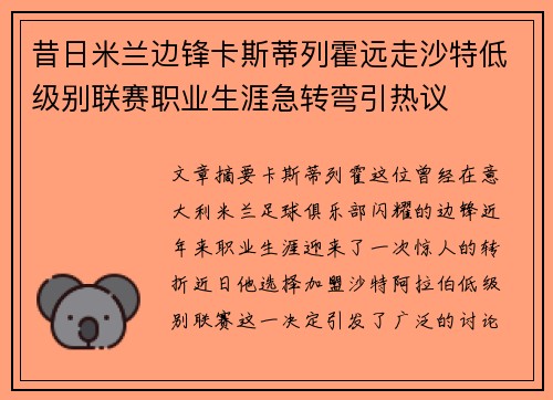 昔日米兰边锋卡斯蒂列霍远走沙特低级别联赛职业生涯急转弯引热议