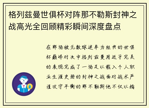 格列兹曼世俱杯对阵那不勒斯封神之战高光全回顾精彩瞬间深度盘点