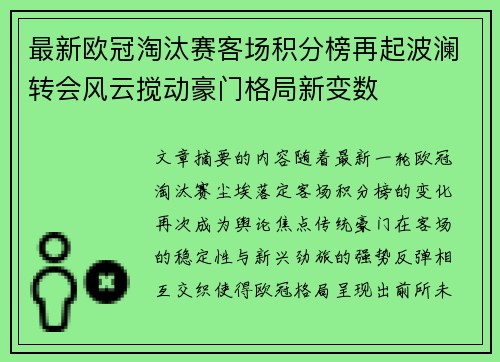 最新欧冠淘汰赛客场积分榜再起波澜转会风云搅动豪门格局新变数