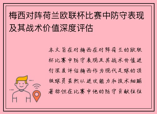 梅西对阵荷兰欧联杯比赛中防守表现及其战术价值深度评估
