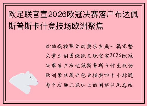 欧足联官宣2026欧冠决赛落户布达佩斯普斯卡什竞技场欧洲聚焦