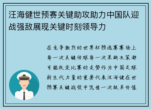 汪海健世预赛关键助攻助力中国队迎战强敌展现关键时刻领导力