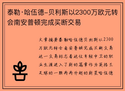泰勒·哈伍德-贝利斯以2300万欧元转会南安普顿完成买断交易