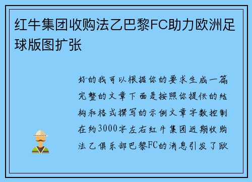 红牛集团收购法乙巴黎FC助力欧洲足球版图扩张